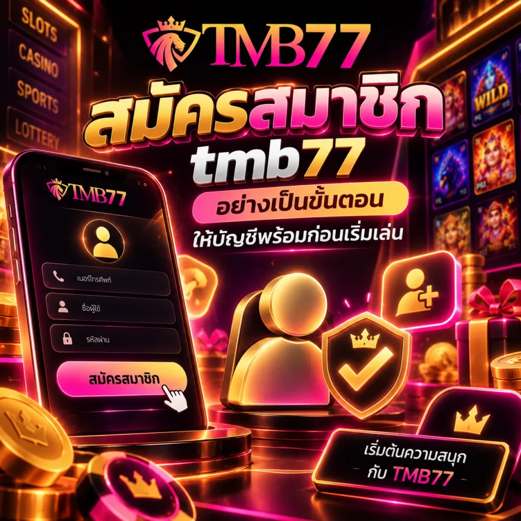 สมัครสมาชิก tmb77 อย่างเป็นขั้นตอน ให้บัญชีพร้อมก่อนเริ่มเล่น