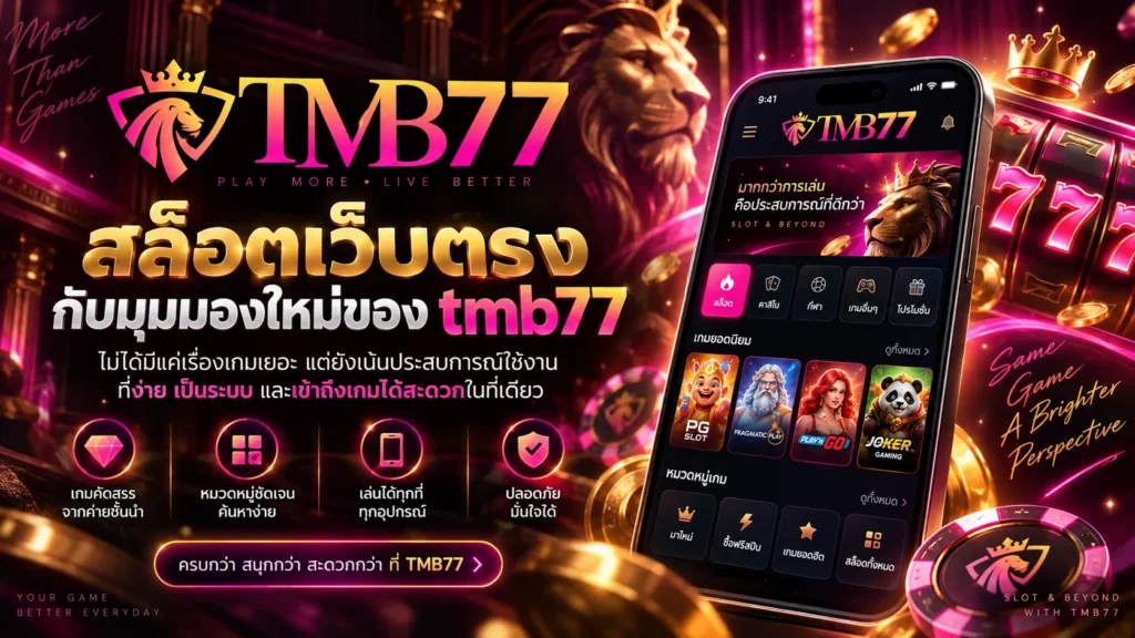 สล็อตเว็บตรง กับมุมมองใหม่ของ tmb77 ที่ไม่ได้มีแค่เรื่องเกมเยอะ