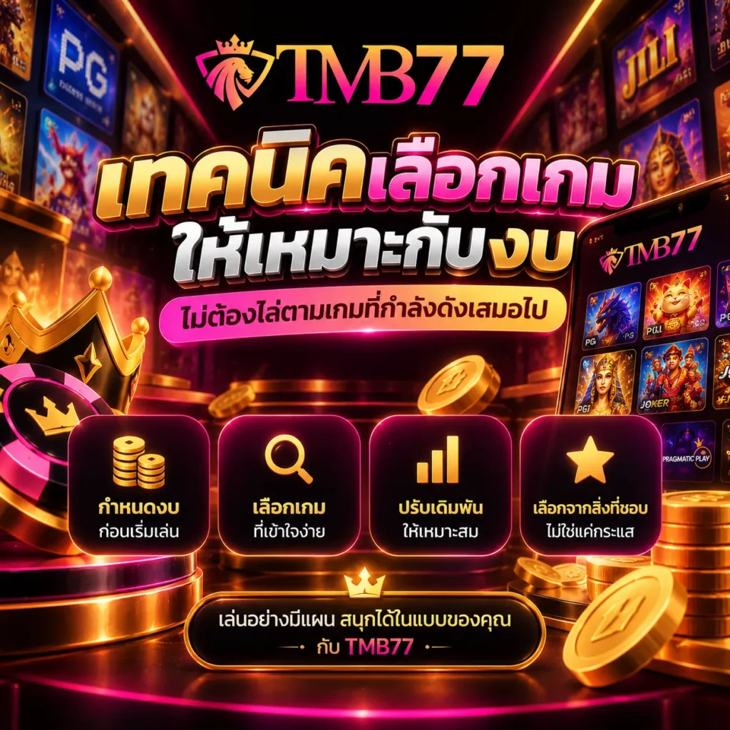 เทคนิคเลือกเกมให้เหมาะกับงบ ไม่ต้องไล่ตามเกมที่กำลังดังเสมอไป