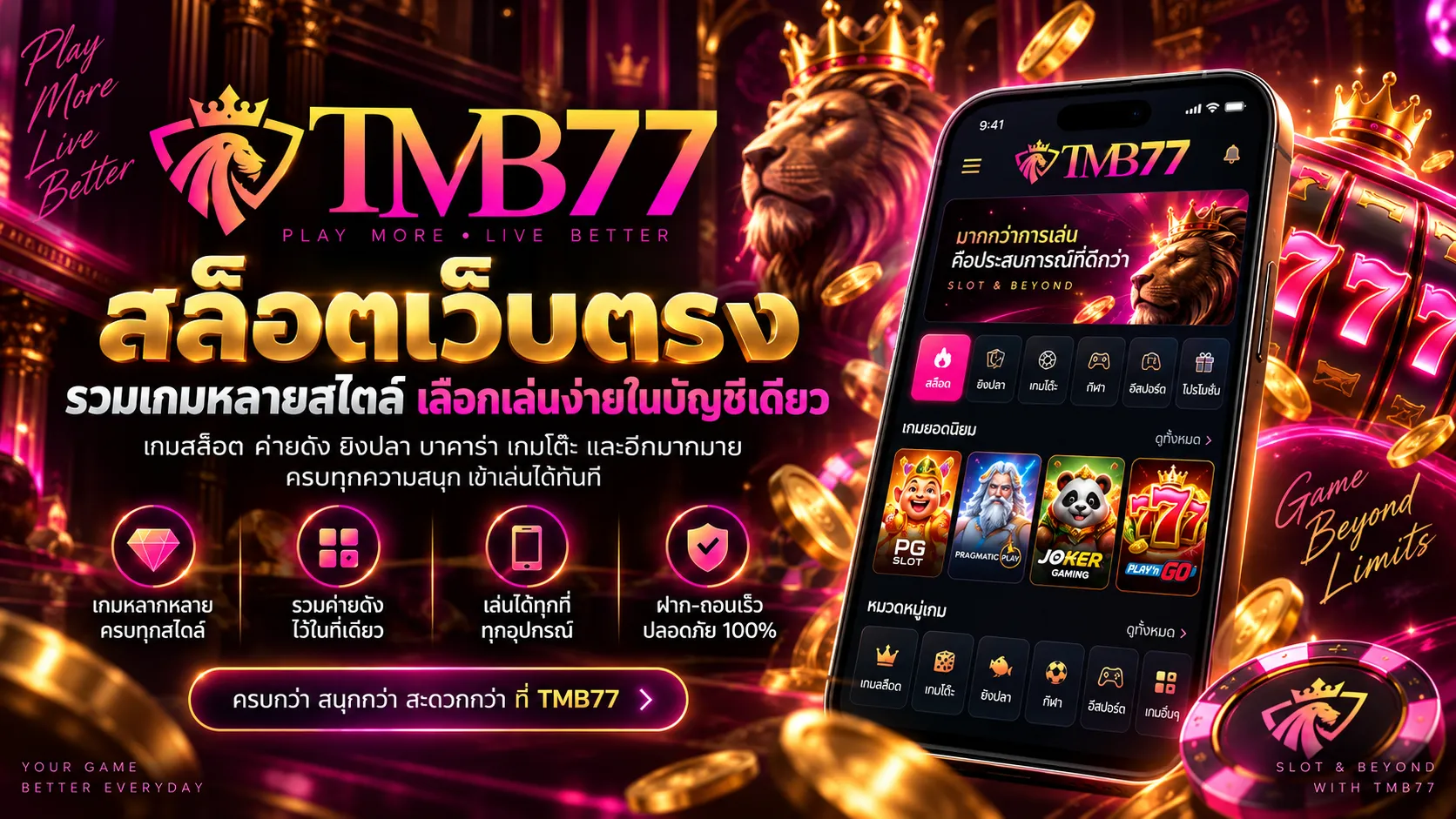 tmb77 สล็อตเว็บตรง รวมเกมหลายสไตล์ เลือกเล่นง่ายในบัญชีเดียว