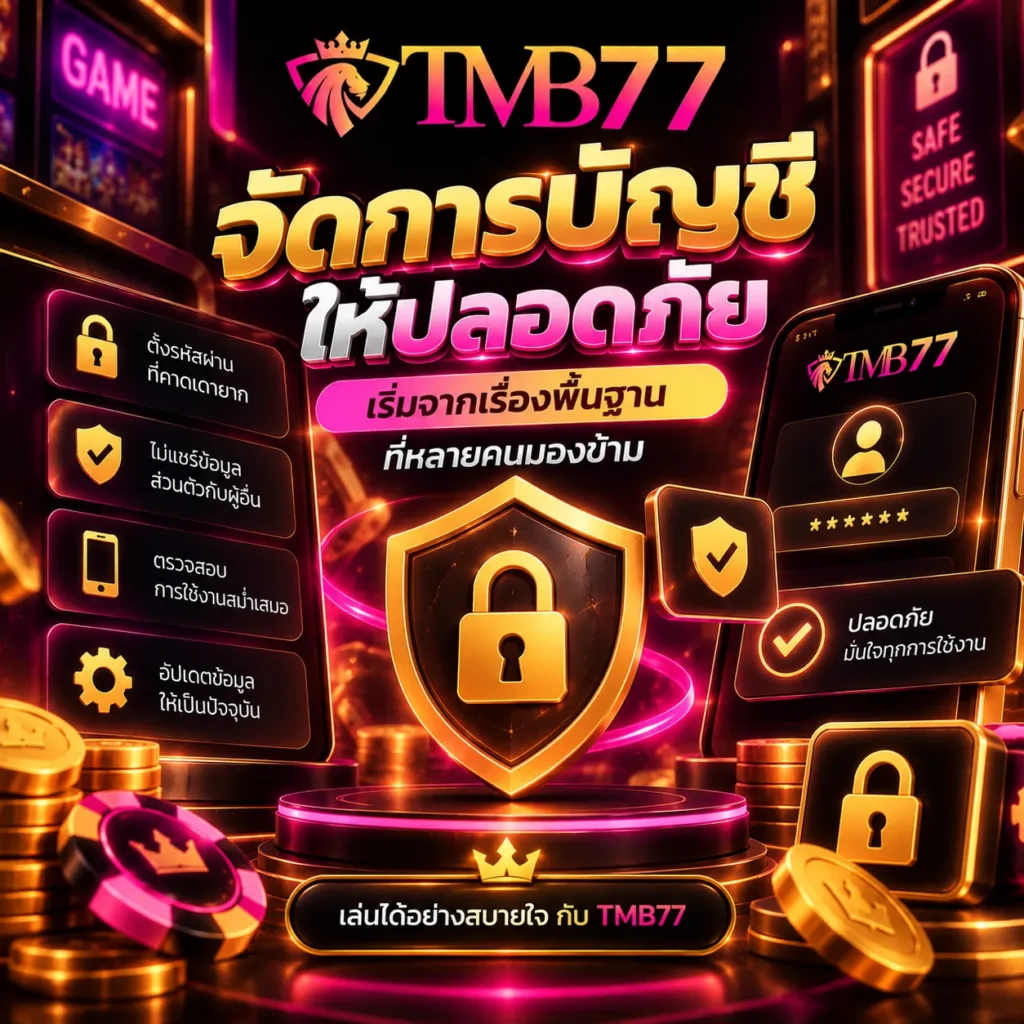 จัดการบัญชีให้ปลอดภัย เริ่มจากเรื่องพื้นฐานที่หลายคนมองข้าม
